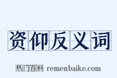 资仰反义词是什么意思的图片